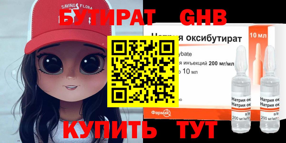Бутират оксибутират Славгород