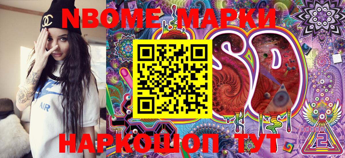 Марки NBOMe 1500мкг Славгород